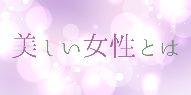 美しい女性
